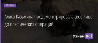 Андрей Аршавин - Алиса Казьмина - Алиса Казьмина продемонстрировала свое лицо до пластических операций - skuke.net