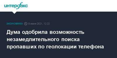 Вячеслав Володин - Дума одобрила возможность незамедлительного поиска пропавших по геолокации телефона - smartmoney.one - Москва