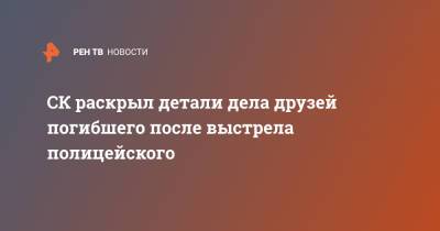 Руслан Курбанов - Векил Абдуллаев - СК раскрыл детали дела друзей погибшего после выстрела полицейского - ren.tv