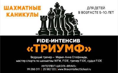 FIDE-интенсив «Триумф» в школе Bravo - vkcyprus.com - Кипр