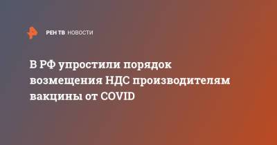 В РФ упростили порядок возмещения НДС производителям вакцины от COVID - ren.tv