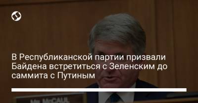 Владимир Зеленский - Владимир Путин - Майкл Маккол - Джо Байден - В Республиканской партии призвали Байдена встретиться с Зеленским до саммита с Путиным - liga.net