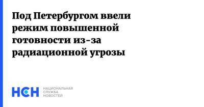 Под Петербургом ввели режим повышенной готовности из-за радиационной угрозы - nsn.fm - Ленинградская обл. - Санкт-Петербург - р-н Всеволожский