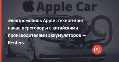 Джо Байден - Электромобиль Apple: техногигант начал переговоры с китайскими производителями аккумуляторов — Reuters - thepage.ua - США