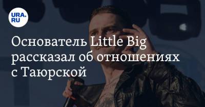 Илья Прусикин - Софья Таюрская - Основатель Little Big рассказал об отношениях с Таюрской - ura.news