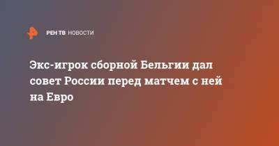 На Евро - Экс-игрок сборной Бельгии дал совет России перед матчем с ней на Евро - ren.tv - Бельгия