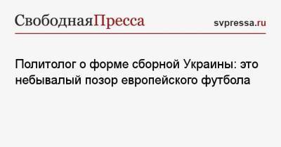 Сергей Марков - Политолог о форме сборной Украины: это небывалый позор европейского футбола - svpressa.ru - Крым