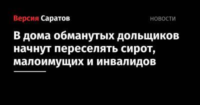 Михаил Мишустин - В дома обманутых дольщиков начнут переселять сирот, малоимущих и инвалидов - nversia.ru