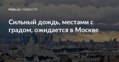 Сильный дождь, местами с градом, ожидается в Москве - mos.ru - Москва