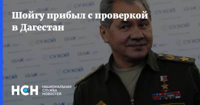 Сергей Шойгу - Шойгу прибыл с проверкой в Дагестан - nsn.fm - Махачкала - респ. Дагестан - Каспийск