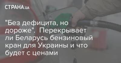 "Без дефицита, но дороже". Перекрывает ли Беларусь бензиновый кран для Украины и что будет с ценами - strana.ua