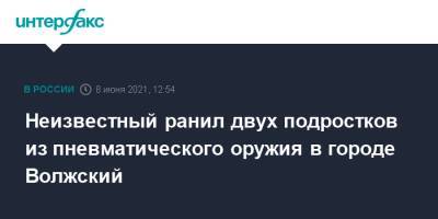 Неизвестный ранил двух подростков из пневматического оружия в городе Волжский - interfax.ru - Москва - Волжский - Волгоградская обл.