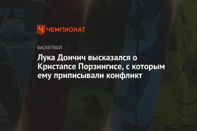 Лука Дончич - Лука Дончич высказался о Кристапсе Порзингисе, с которым ему приписывали конфликт - championat.com - Техас - Лос-Анджелес