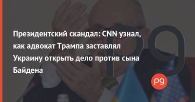 Дональд Трамп - Курт Волкер - Андрей Ермак - Рудольф Джулиани - Джо Байден - Президентский скандал: CNN узнал, как адвокат Трампа заставлял Украину открыть дело против сына Байдена - thepage.ua - США - Киев