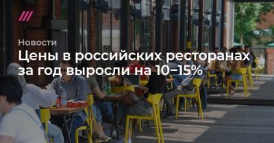 Игорь Бухаров - Цены в российских ресторанах за год выросли на 10−15% - tvrain.ru