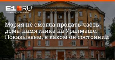 Дмитрий Емельянов - Мэрия не смогла продать часть дома-памятника на Уралмаше. Показываем, в каком он состоянии - e1.ru - Екатеринбург