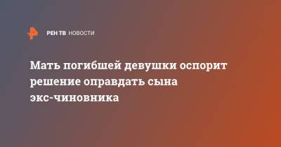 Мать погибшей девушки оспорит решение оправдать сына экс-чиновника - ren.tv - Москва - респ. Дагестан