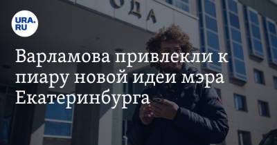 Илья Варламов - Алексей Орлов - Варламова привлекли к пиару новой идеи мэра Екатеринбурга - ura.news - Екатеринбург