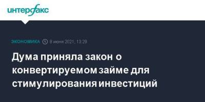 Анатолий Аксаков - Дума приняла закон о конвертируемом займе для стимулирования инвестиций - smartmoney.one - Москва