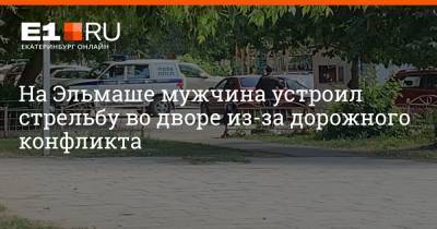 На Эльмаше мужчина устроил стрельбу во дворе из-за дорожного конфликта - e1.ru - Екатеринбург