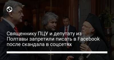 Священнику ПЦУ и депутату из Полтавы запретили писать в Facebook после скандала в соцсетях - liga.net - Полтава