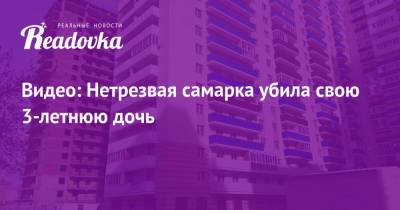 Видео: Нетрезвая самарка убила свою 3-летнюю дочь - readovka.ru - Самара