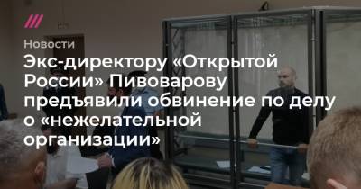 Экс-директору «Открытой России» Пивоварову предъявили обвинение по делу о «нежелательной организации» - tvrain.ru - Санкт-Петербург - Краснодар - Варшава