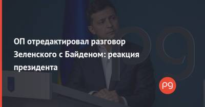 Владимир Зеленский - Джо Байден - ОП отредактировал разговор Зеленского с Байденом: реакция президента - thepage.ua - США - Киев
