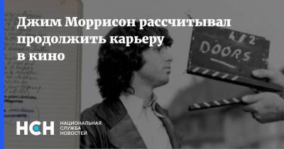 Джим Моррисон рассчитывал продолжить карьеру в кино - nsn.fm - Париж