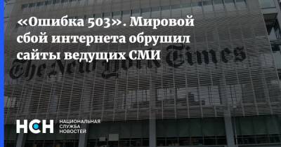 «Ошибка 503». Мировой сбой интернета обрушил сайты ведущих СМИ - nsn.fm - New York