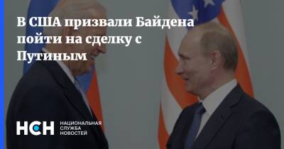 Владимир Путин - Рональд Рейган - Джо Байден - В США призвали Байдена пойти на сделку с Путиным - nsn.fm - с. Путин