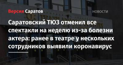 Саратовский ТЮЗ отменил все спектакли на неделю из-за болезни актера: ранее в театре у нескольких сотрудников выявили коронавирус - nversia.ru - Саратов