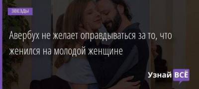 Илья Авербух - Элизабет Арзамасова - Авербух не желает оправдываться за то, что женился на молодой женщине - skuke.net