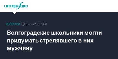 Волгоградские школьники могли придумать стрелявшего в них мужчину - interfax.ru - Москва - Волжский - Волгоградская обл.