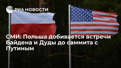 Владимир Путин - Анджей Дуды - Джо Байден - СМИ: Польша добивается встречи Байдена и Дуды до саммита с Путиным - ria.ru - Москва - Россия - США - Вашингтон - Польша - Варшава