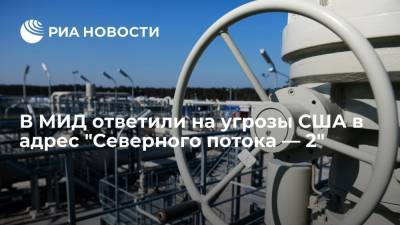 Сергей Рябков - Энтони Блинкен - В МИД ответили на угрозы США в адрес "Северного потока — 2" - ria.ru - Москва - Россия - США - Вашингтон