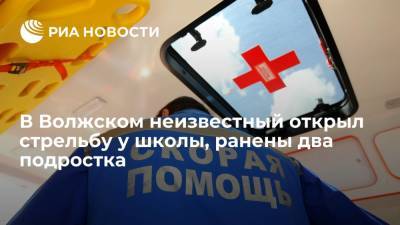 В Волжском неизвестный открыл стрельбу у школы, ранены два подростка - ria.ru - Волгоград - Волжский - Волгоградская обл.