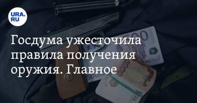Госдума ужесточила правила получения оружия. Главное - ura.news