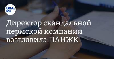 Директор скандальной пермской компании возглавила ПАИЖК - ura.news - Пермь - Пермский край