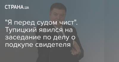Александр Тупицкий - "Я перед судом чист". Тупицкий явился на заседание по делу о подкупе свидетеля - strana.ua