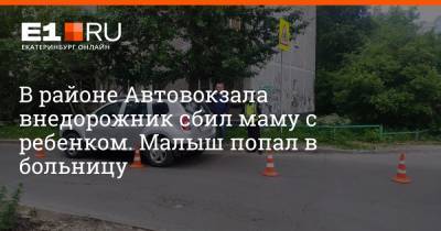 В районе Автовокзала внедорожник сбил маму с ребенком. Малыш попал в больницу - e1.ru - Екатеринбург