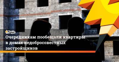 Михаил Мишустин - Очередникам пообещали квартиры в домах недобросовестных застройщиков - ridus.ru
