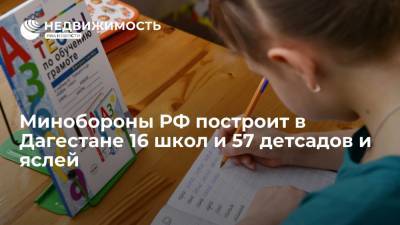 Тимур Иванов - Сергей Шойгу - Минобороны РФ построит в Дагестане 16 школ и 57 детсадов и яслей - realty.ria.ru - Россия - респ. Дагестан - Каспийск