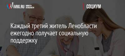 Каждый третий житель Ленобласти ежегодно получает социальную поддержку - ivbg.ru - Ленинградская обл.