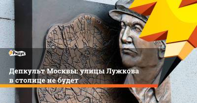 Депкульт Москвы: улицы Лужкова в столице не будет - ridus.ru - Москва