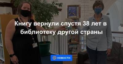 Книгу вернули спустя 38 лет в библиотеку другой страны - news.mail.ru - Англия - Шотландия