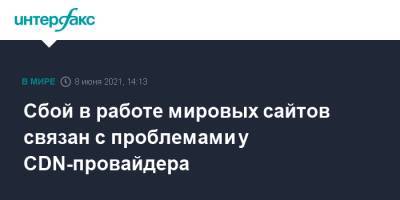 Сбой в работе мировых сайтов связан с проблемами у CDN-провайдера - interfax.ru - Москва - New York