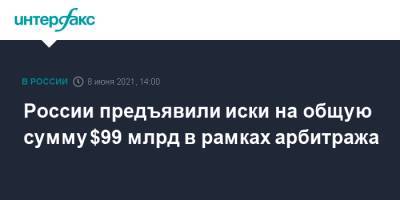 России предъявили иски на общую сумму $99 млрд в рамках арбитража - interfax.ru - Москва - Крым