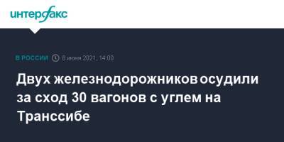 Двух железнодорожников осудили за сход 30 вагонов с углем на Транссибе - interfax.ru - Москва - Иркутская обл. - Иркутск