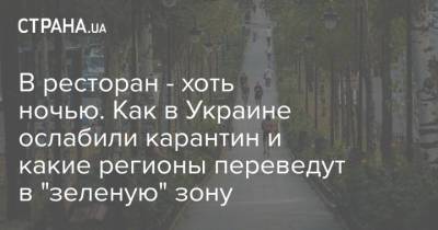 В ресторан - хоть ночью. Как в Украине ослабили карантин и какие регионы переведут в "зеленую" зону - strana.ua